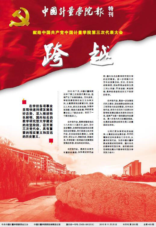 中國計(jì)量學(xué)院報(bào).jpg