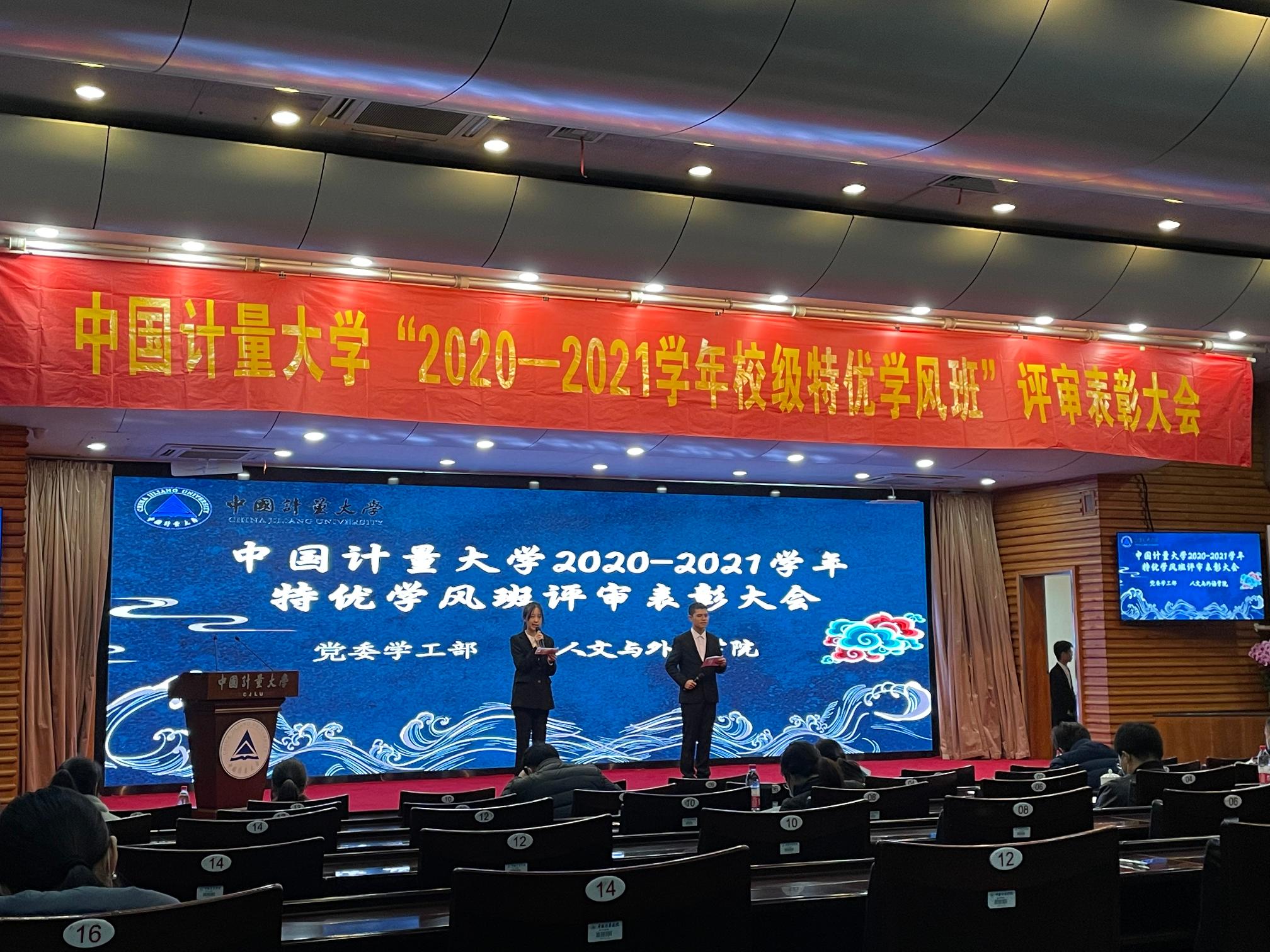 2020-2021學年“校特優學風班”評審大會