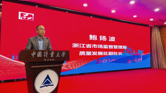 浙江省市場監督管理局質量發展副處長鮑揚波致辭