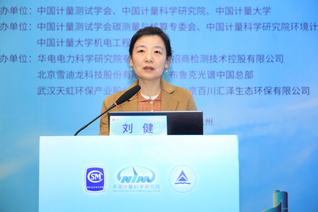 中國計量測試學會劉建主任致辭