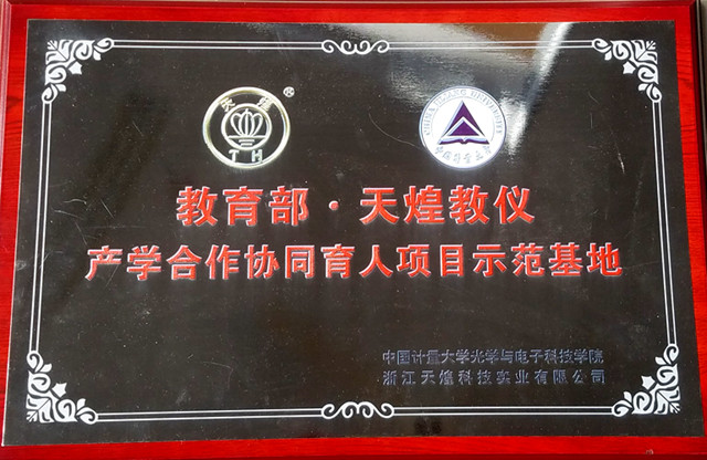 天煌科技-產(chǎn)學(xué)合作_副本.jpg