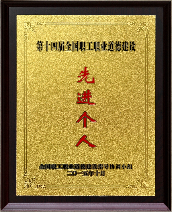 1460105218249.jpg 李丹青第十四屆全國職工職業道德建設先進個人獎牌.jpg