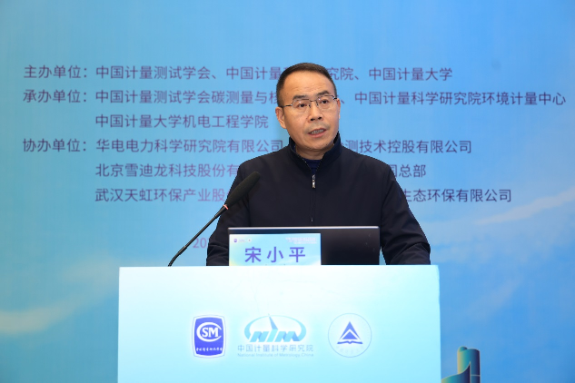 中國計量科學研究院環境計量中心宋小平主任致辭