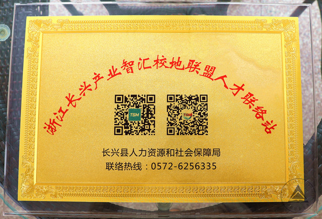1554175247875.jpg 浙江長興產業智匯校地聯盟人才聯絡站.jpg